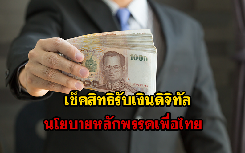 เช็คสิทธิ์การรับเงินดิจิทัล นโยบาย พรรคเพื่อไทย