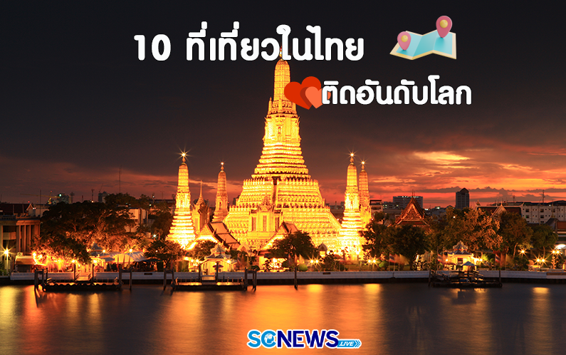 10 สถานที่ท่องเที่ยวในไทย
