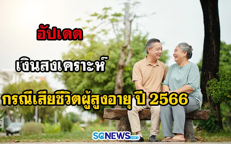 Read more about the article เงินสงเคราะห์กรณีเสียชีวิตผู้สูงอายุ ปี 2566 Update ล่าสุด