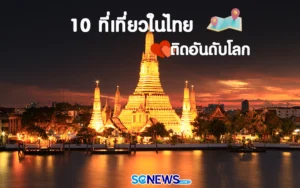 Read more about the article 10 สถานที่ท่องเที่ยวในไทย ยอดฮิตติดอันดับโลก