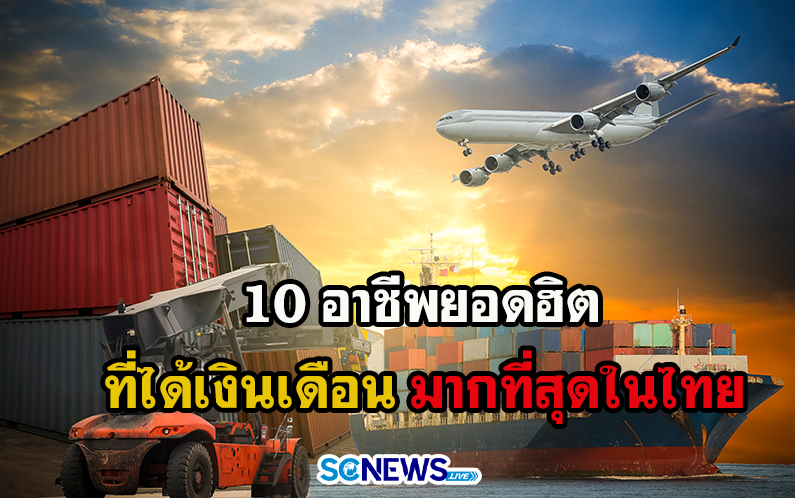10 อาชีพ ที่ได้ เงินเดือน เยอะที่สุดในไทย