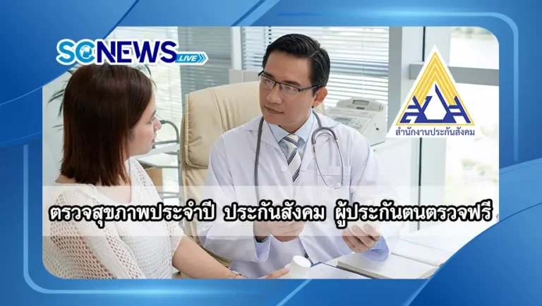 Read more about the article ตรวจสุขภาพประจำปี ประกันสังคม ผู้ประกันตนตรวจได้ฟรี