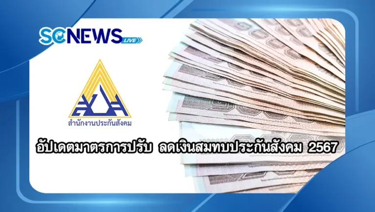 Read more about the article อัปเดตมาตรการปรับ ลดเงินสมทบประกันสังคม 2567 พร้อมประเด็นสำคัญที่ต้องรู้ 