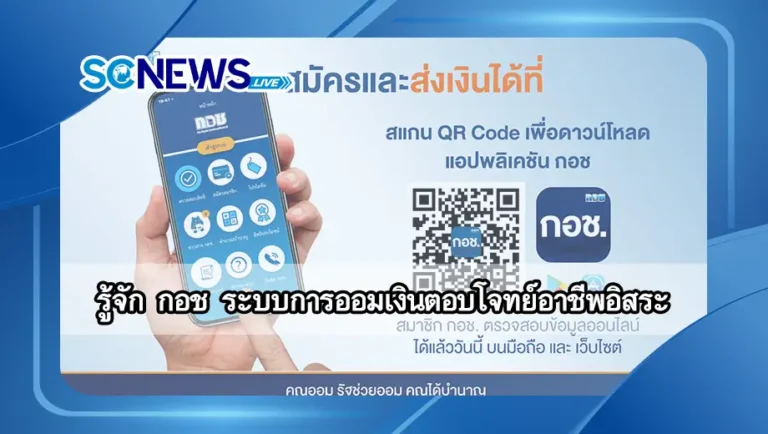 Read more about the article รู้จัก กอช ระบบการออมเงินตอบโจทย์อาชีพอิสระ ดียังไง ทำไมต้องสมัคร 