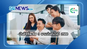 Read more about the article เงินดิจิทัลเฟส 3 มาแน่นอนในปี 2568