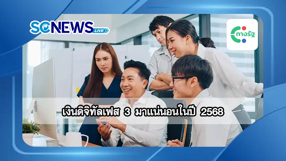 You are currently viewing เงินดิจิทัลเฟส 3 มาแน่นอนในปี 2568