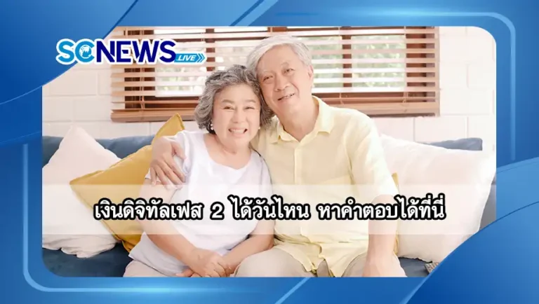 Read more about the article เงินดิจิทัลเฟส 2 ได้วันไหน หาคำตอบได้ที่นี่