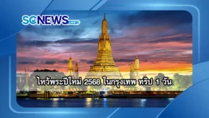 ไหว้พระปีใหม่ 2568