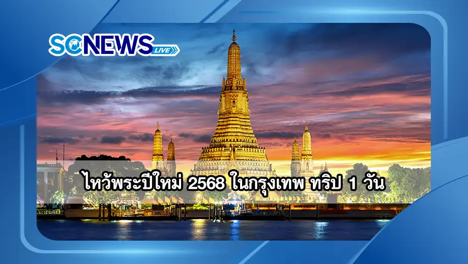 You are currently viewing ไหว้พระปีใหม่ 2568 ในกรุงเทพ ทริป 1 วันเสริมมงคลชีวิต