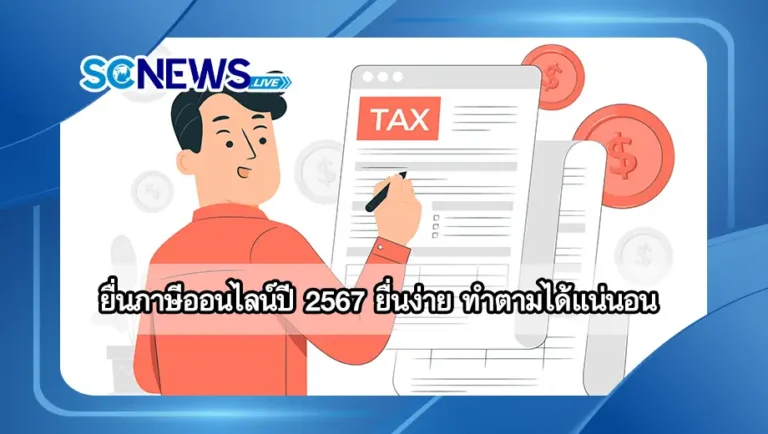 Read more about the article ยื่นภาษีออนไลน์ปี 2567 ยื่นง่าย ทำตามได้แน่นอน