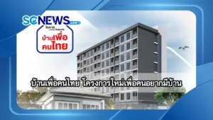 Read more about the article บ้านเพื่อคนไทย โครงการใหม่เพื่อคนอยากมีบ้าน