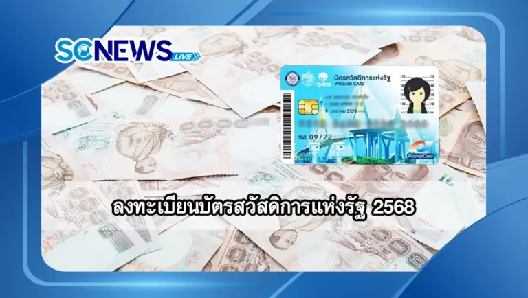 Read more about the article บัตรสวัสดิการแห่งรัฐ 2568 โอกาสในการเข้าถึงสวัสดิการของประชาชน