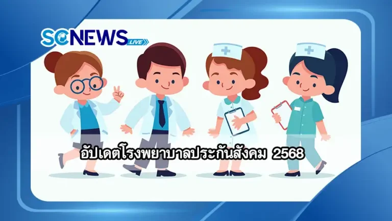 Read more about the article โรงพยาบาลประกันสังคม 2568 อัปเดตโรงพยาบาลใหม่ 7 แห่ง