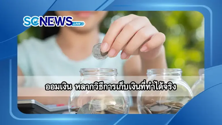 Read more about the article ออมเงิน หลากวิธีการเก็บเงินที่ทำได้จริง