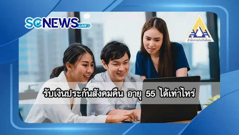 Read more about the article รับเงินประกันสังคมคืน อายุ 55 ได้เท่าไหร่ คำนวณอย่างไร