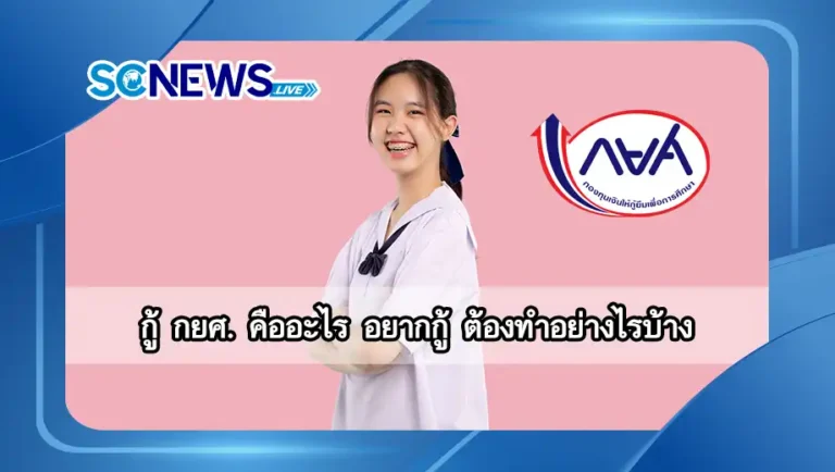 Read more about the article กู้ กยศ. คืออะไร อยากกู้ ต้องทำอย่างไรบ้าง