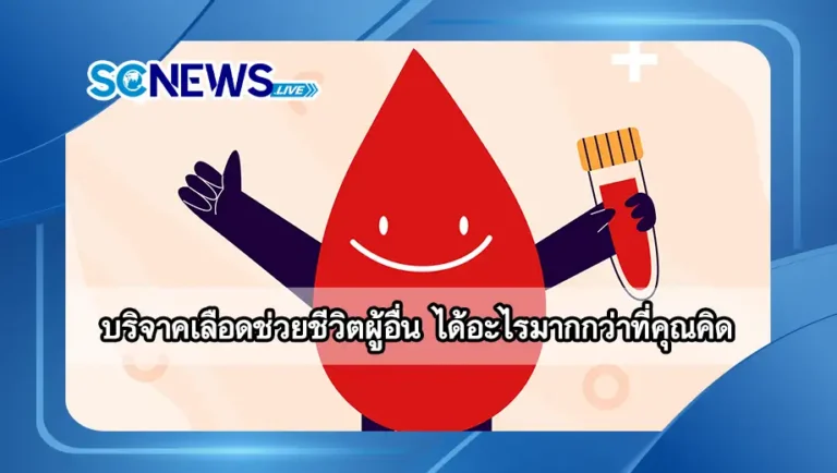 Read more about the article บริจาคเลือด การช่วยชีวิตผู้อื่น ที่ได้อะไรมากกว่าที่คุณคิด