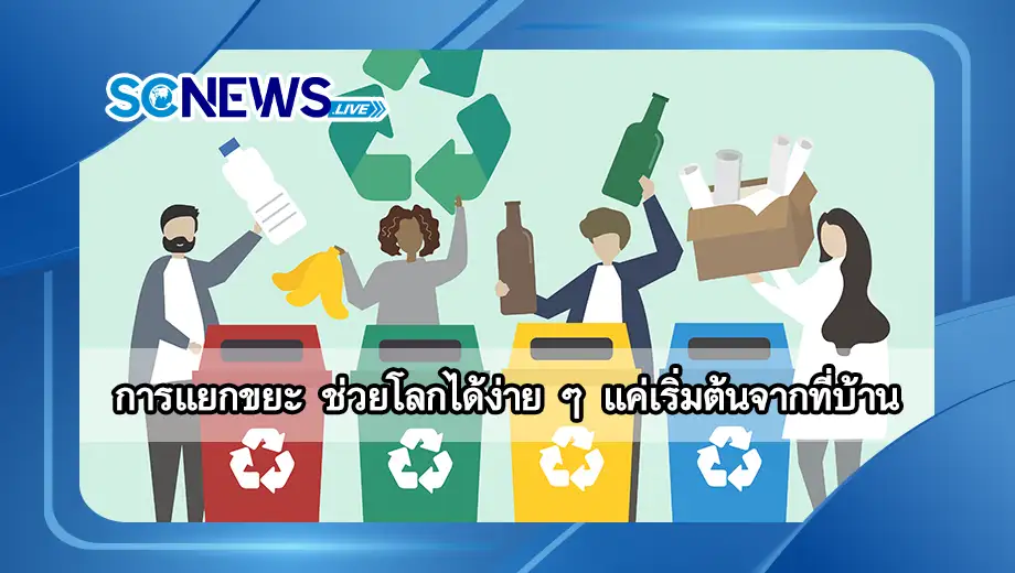 การแยกขยะ