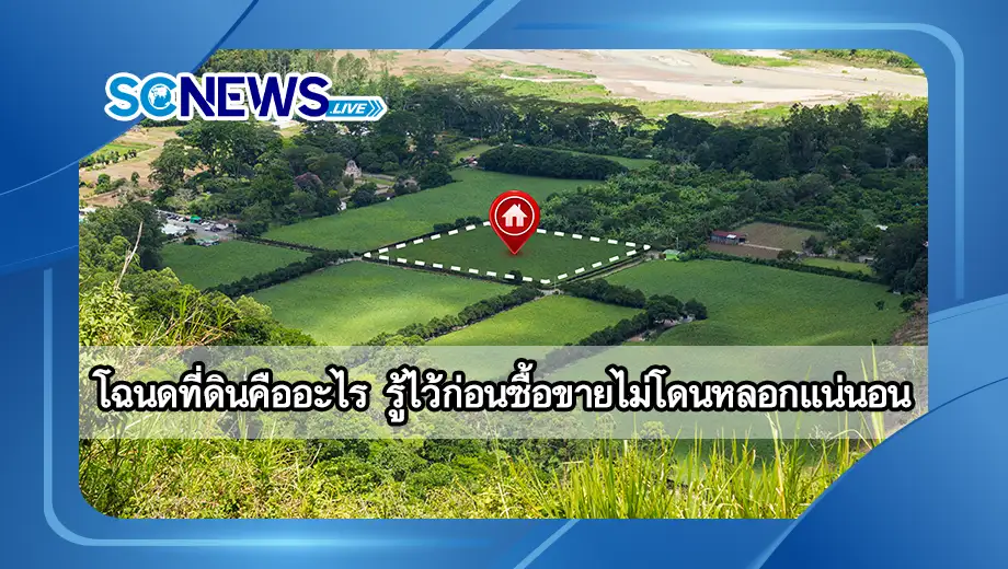โฉนดที่ดิน