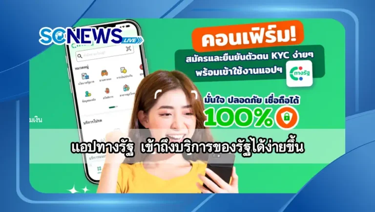 Read more about the article แอปทางรัฐ ผู้ช่วยของประชาชน เข้าถึงบริการของรัฐได้ง่ายขึ้น