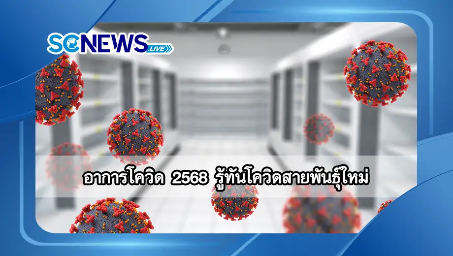 อาการโควิด 2568