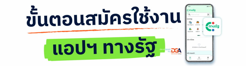 แอปทางรัฐ