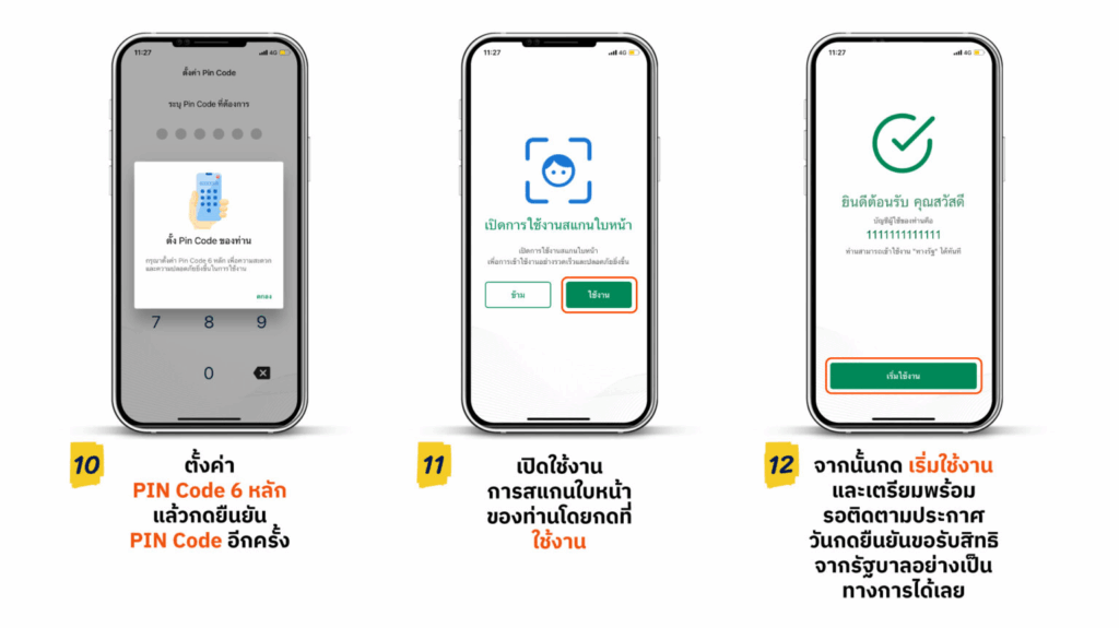 วิธีลงทะเบียนแอปทางรัฐ