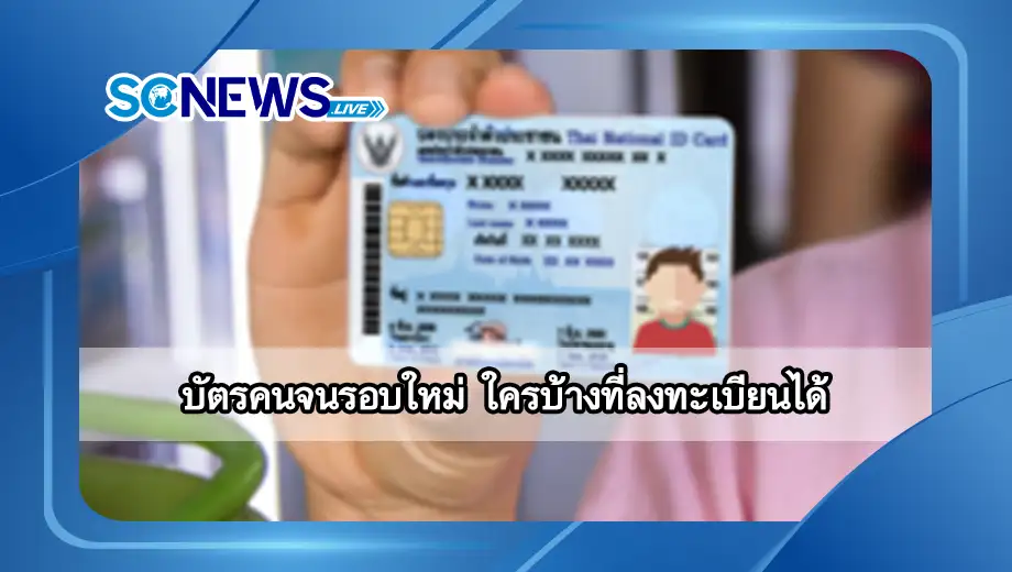 You are currently viewing บัตรคนจน รอบใหม่ เช็คคุณสมบัติ ใครบ้างที่ลงทะเบียนได้