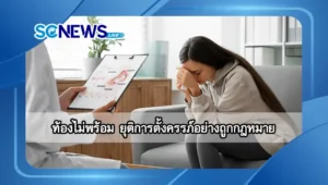 ท้องไม่พร้อม