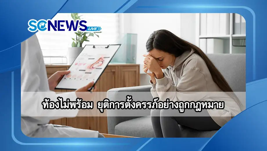 You are currently viewing ท้องไม่พร้อม กับสิทธิประกันสังคมเพื่อยุติการตั้งครรภ์อย่างถูกกฎหมาย