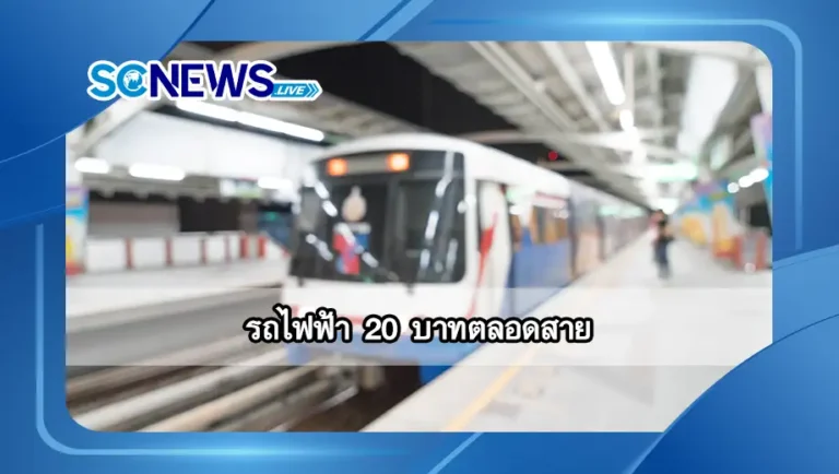 Read more about the article รถไฟฟ้า 20 บาท นโยบายลดค่าครองชีพที่ประชาชนควรรู้
