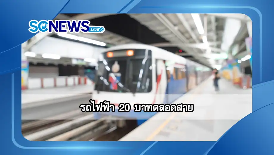 You are currently viewing รถไฟฟ้า 20 บาท นโยบายลดค่าครองชีพที่ประชาชนควรรู้