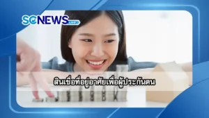 Read more about the article สินเชื่อที่อยู่อาศัยเพื่อผู้ประกันตน โครงการสานฝันของคนอยากมีบ้าน