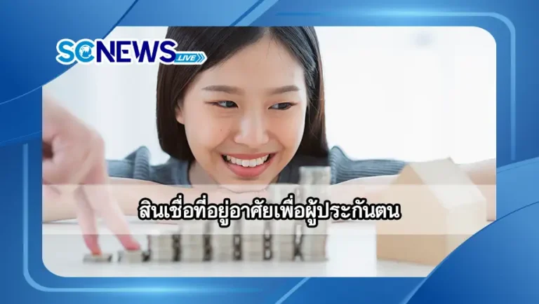 Read more about the article สินเชื่อที่อยู่อาศัยเพื่อผู้ประกันตน โครงการสานฝันของคนอยากมีบ้าน