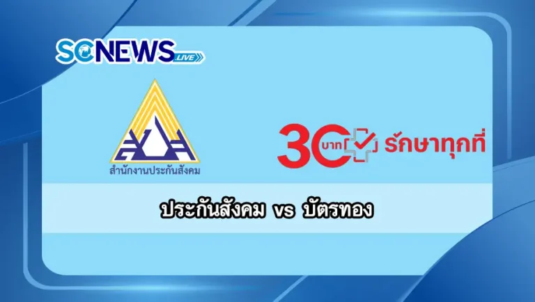 Read more about the article ประกันสังคม vs บัตรทอง เปรียบเทียบสิทธิการรักษาทั้ง 2 ประเภท