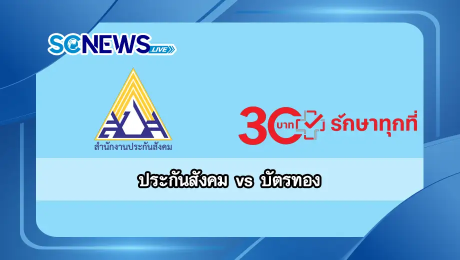ประกันสังคม vs บัตรทอง