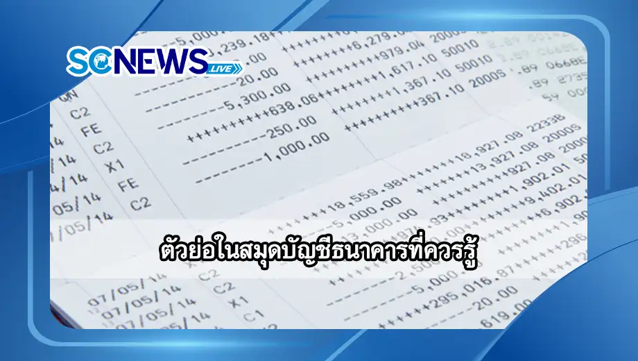ตัวย่อในสมุดบัญชีธนาคาร