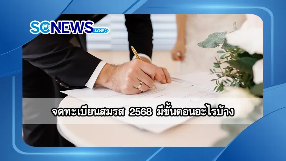 จดทะเบียนสมรส