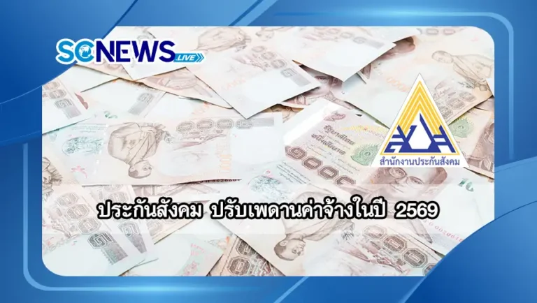 Read more about the article ประกันสังคม ปรับเพดานค่าจ้างในปี 2569 ผู้ประกันตนต้องรู้!