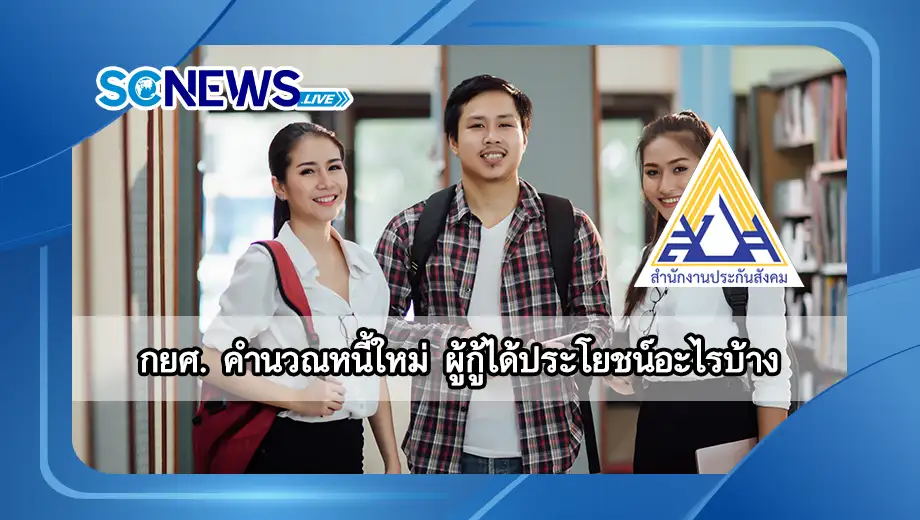 You are currently viewing กยศ. คำนวณหนี้ใหม่ ผู้กู้ได้ประโยชน์อะไรบ้าง