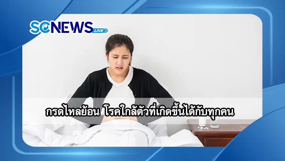 กรดไหลย้อน เกิดจากอะไร