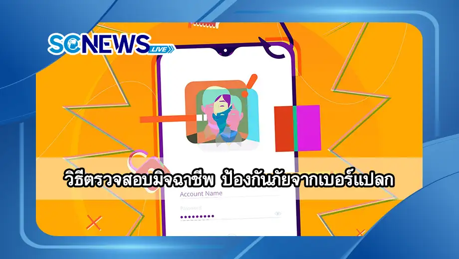 วิธีตรวจสอบมิจฉาชีพ