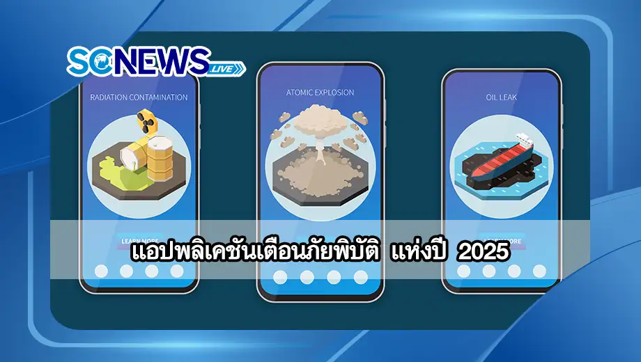 แอปพลิเคชันเตือนภัยพิบัติ