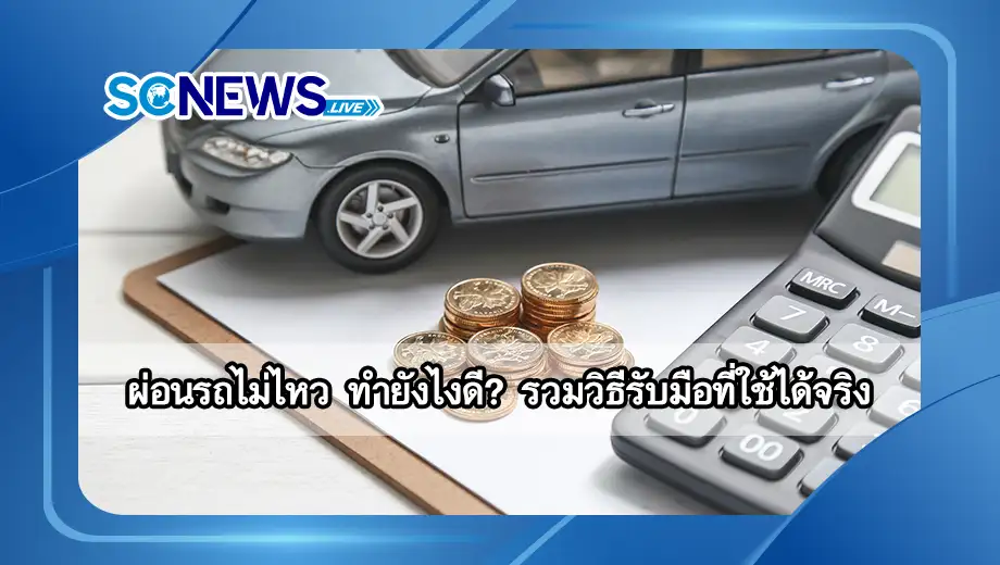 ผ่อนรถไม่ไหว ทำยังไงดี