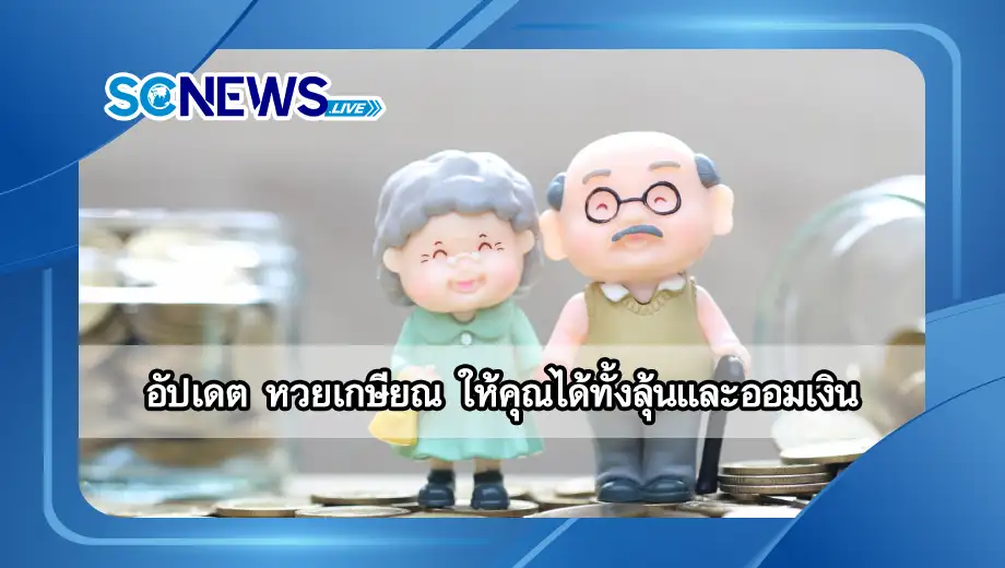 อัปเดต หวยเกษียณ