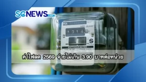 Read more about the article ค่าไฟลด 2569 รัฐบาลยืนยันต้นปีหน้า จ่ายไม่เกิน 3.90 บาทต่อหน่วย