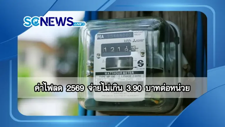 Read more about the article ค่าไฟลด 2569 รัฐบาลยืนยันต้นปีหน้า จ่ายไม่เกิน 3.90 บาทต่อหน่วย