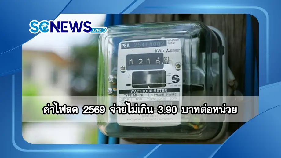 ค่าไฟลด 2569