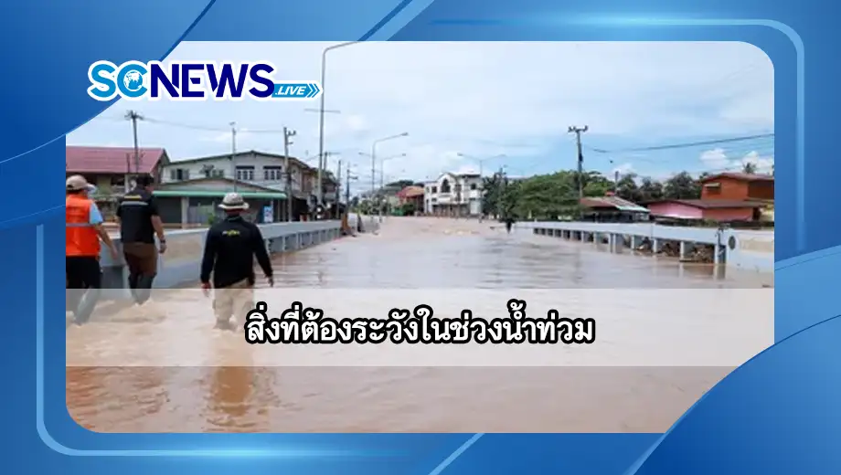 สิ่งที่ต้องระวังในช่วงน้ำท่วม