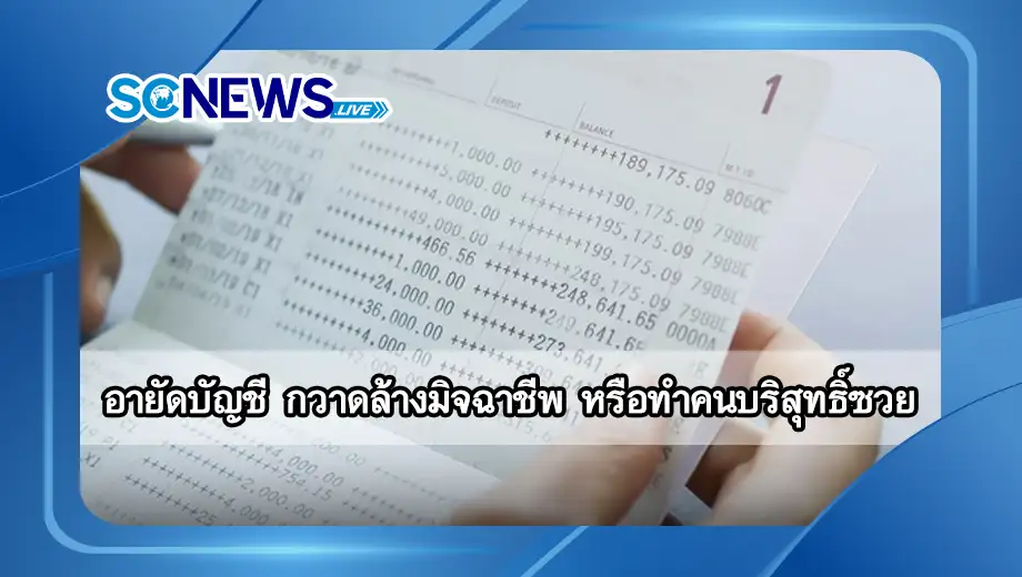 อายัดบัญชี